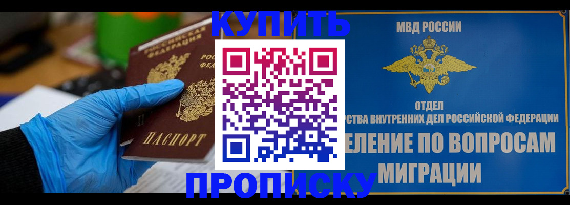 прописка паспорт в Благовещенске